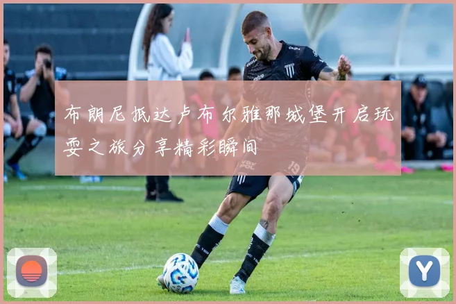 布朗尼抵达卢布尔雅那城堡开启玩耍之旅分享精彩瞬间