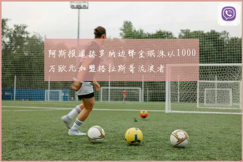 阿斯报道赫罗纳边锋金珉洙以1000万欧元加盟格拉斯哥流浪者