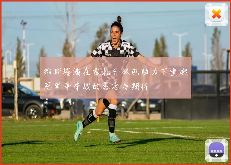 维斯塔潘在蒙扎升级包助力下重燃冠军争夺战的悬念与期待
