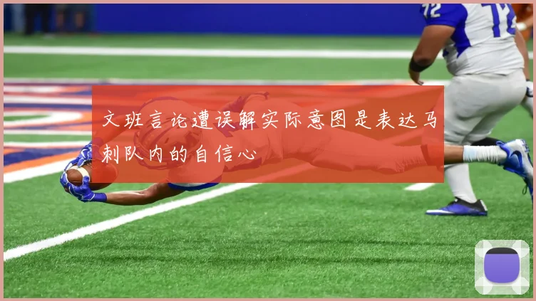文班言论遭误解实际意图是表达马刺队内的自信心