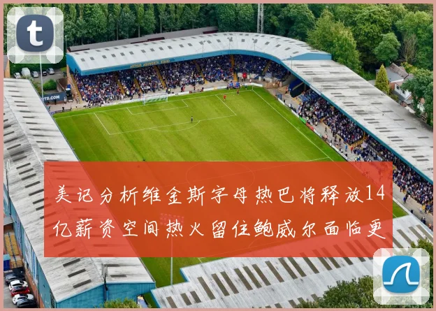 美记分析维金斯字母热巴将释放14亿薪资空间热火留住鲍威尔面临更大挑战