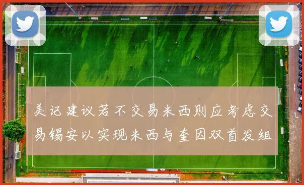 美记建议若不交易米西则应考虑交易锡安以实现米西与奎因双首发组合