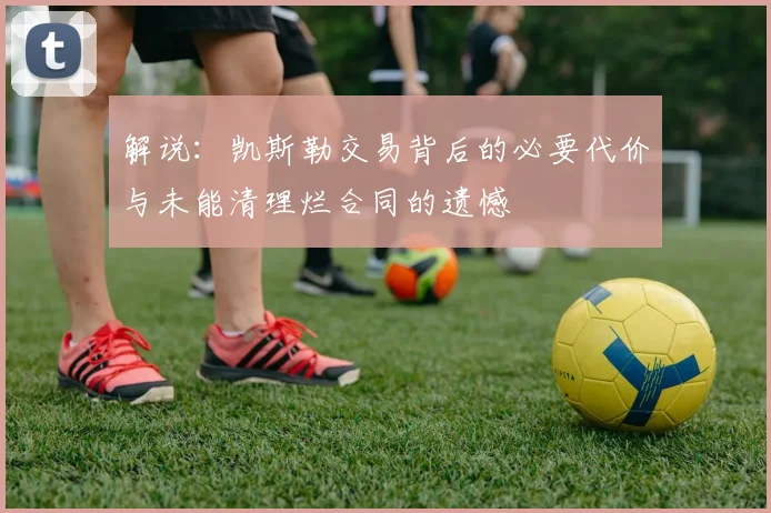 解说：凯斯勒交易背后的必要代价与未能清理烂合同的遗憾