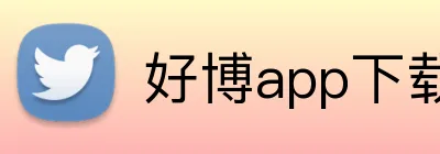 好博app下载官网 logo